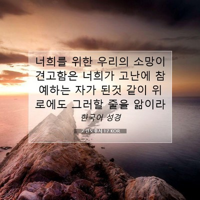 Picture 07 - 고린도후서 1:7 KOR - 너희를 위한 우리의 소망이 견고함은 - Bible Verse Picture