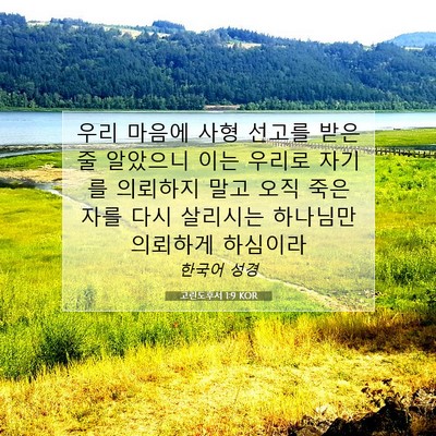 Picture 07 - 고린도후서 1:9 KOR - 우리 마음에 사형 선고를 받은 줄 - Bible Verse Picture