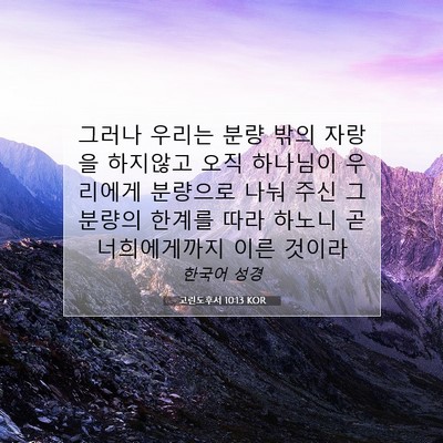 Picture 07 - 고린도후서 10:13 KOR - 그러나 우리는 분량 밖의 자랑을 - Bible Verse Picture