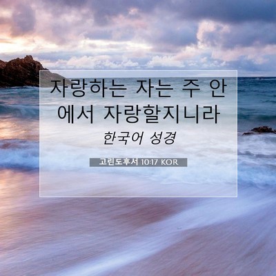 Picture 07 - 고린도후서 10:17 KOR - 자랑하는 자는 주 안에서 - Bible Verse Picture