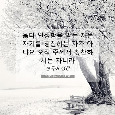 Picture 07 - 고린도후서 10:18 KOR - 옳다 인정함을 받는 자는 자기를 - Bible Verse Picture