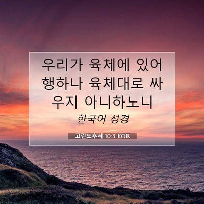 Picture 07 - 고린도후서 10:3 KOR - 우리가 육체에 있어 행하나 육체대로 - Bible Verse Picture