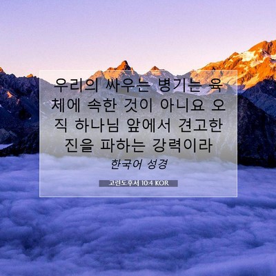 Picture 07 - 고린도후서 10:4 KOR - 우리의 싸우는 병기는 육체에 속한 - Bible Verse Picture