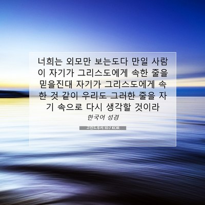 Picture 07 - 고린도후서 10:7 KOR - 너희는 외모만 보는도다 만일 사람이 - Bible Verse Picture