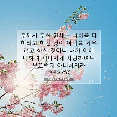 Picture 07 - 고린도후서 10:8 KOR - 주께서 주신 권세는 너희를 파하려고 - Bible Verse Picture