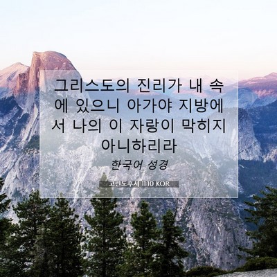 Picture 07 - 고린도후서 11:10 KOR - 그리스도의 진리가 내 속에 있으니 - Bible Verse Picture
