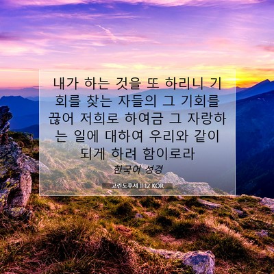 Picture 07 - 고린도후서 11:12 KOR - 내가 하는 것을 또 하리니 기회를 - Bible Verse Picture