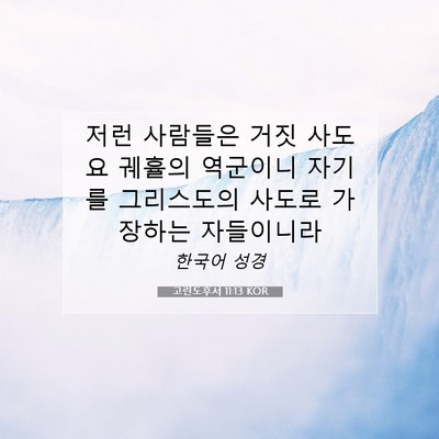 Picture 07 - 고린도후서 11:13 KOR - 저런 사람들은 거짓 사도요 궤휼의 - Bible Verse Picture