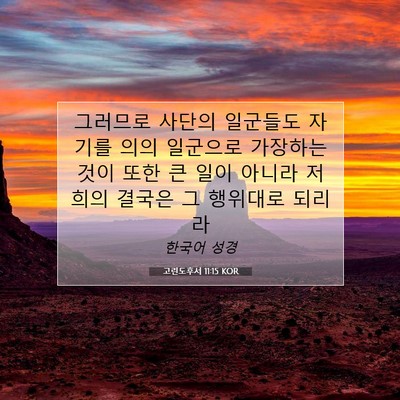 Picture 07 - 고린도후서 11:15 KOR - 그러므로 사단의 일군들도 자기를 - Bible Verse Picture