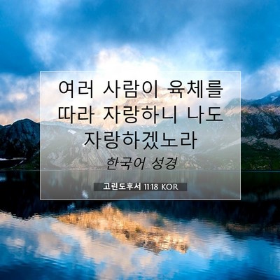 Picture 07 - 고린도후서 11:18 KOR - 여러 사람이 육체를 따라 자랑하니 - Bible Verse Picture