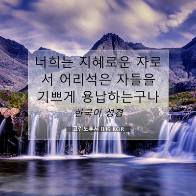 Picture 07 - 고린도후서 11:19 KOR - 너희는 지혜로운 자로서 어리석은 - Bible Verse Picture
