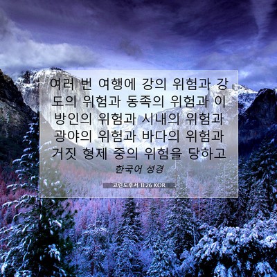 Picture 07 - 고린도후서 11:26 KOR - 여러 번 여행에 강의 위험과 강도의 - Bible Verse Picture