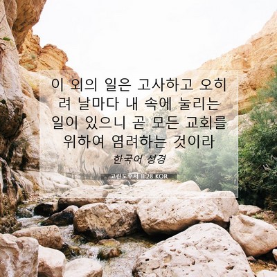 Picture 07 - 고린도후서 11:28 KOR - 이 외의 일은 고사하고 오히려 - Bible Verse Picture