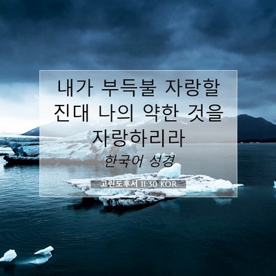 Picture 07 - 고린도후서 11:30 KOR - 내가 부득불 자랑할진대 나의 약한 - Bible Verse Picture