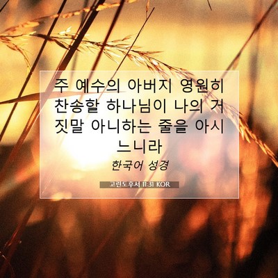 Picture 07 - 고린도후서 11:31 KOR - 주 예수의 아버지 영원히 찬송할 - Bible Verse Picture