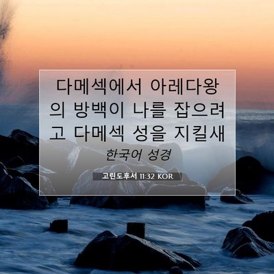 Picture 07 - 고린도후서 11:32 KOR - 다메섹에서 아레다왕의 방백이 나를 - Bible Verse Picture