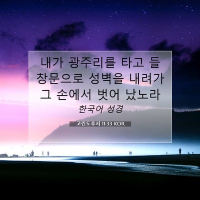 Picture 07 - 고린도후서 11:33 KOR - 내가 광주리를 타고 들창문으로 - Bible Verse Picture