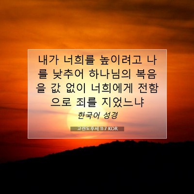 Picture 07 - 고린도후서 11:7 KOR - 내가 너희를 높이려고 나를 낮추어 - Bible Verse Picture