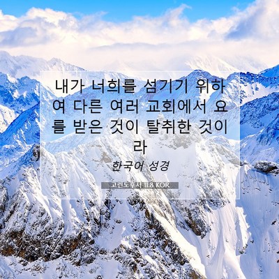 Picture 07 - 고린도후서 11:8 KOR - 내가 너희를 섬기기 위하여 다른 - Bible Verse Picture