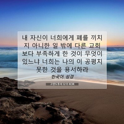 Picture 07 - 고린도후서 12:13 KOR - 내 자신이 너희에게 폐를 끼치지 - Bible Verse Picture