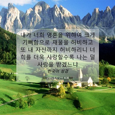 Picture 07 - 고린도후서 12:15 KOR - 내가 너희 영혼을 위하여 크게 - Bible Verse Picture