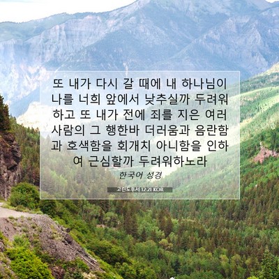 Picture 07 - 고린도후서 12:21 KOR - 또 내가 다시 갈 때에 내 하나님이 - Bible Verse Picture