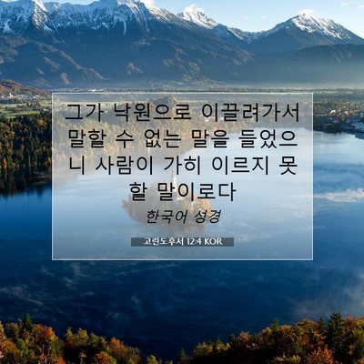 Picture 07 - 고린도후서 12:4 KOR - 그가 낙원으로 이끌려가서 말할 수 - Bible Verse Picture