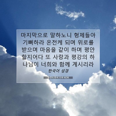 Picture 07 - 고린도후서 13:11 KOR - 마지막으로 말하노니 형제들아 - Bible Verse Picture