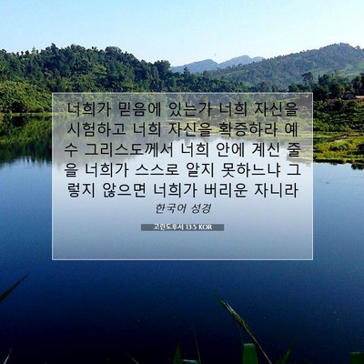 Picture 07 - 고린도후서 13:5 KOR - 너희가 믿음에 있는가 너희 자신을 - Bible Verse Picture