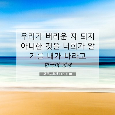 Picture 07 - 고린도후서 13:6 KOR - 우리가 버리운 자 되지 아니한 것을 - Bible Verse Picture