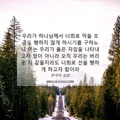 Picture 07 - 고린도후서 13:7 KOR - 우리가 하나님께서 너희로 악을 - Bible Verse Picture