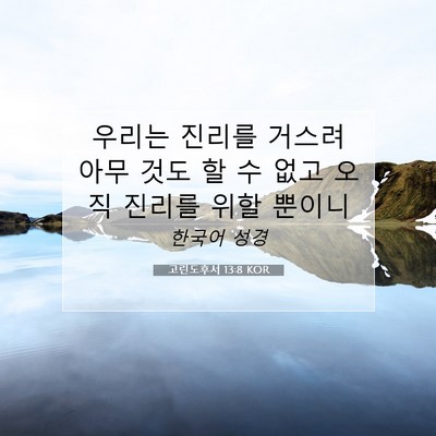 Picture 07 - 고린도후서 13:8 KOR - 우리는 진리를 거스려 아무 것도 할 - Bible Verse Picture