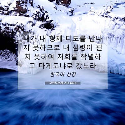 Picture 07 - 고린도후서 2:13 KOR - 내가 내 형제 디도를 만나지 - Bible Verse Picture