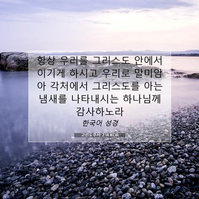 Picture 07 - 고린도후서 2:14 KOR - 항상 우리를 그리스도 안에서 이기게 - Bible Verse Picture