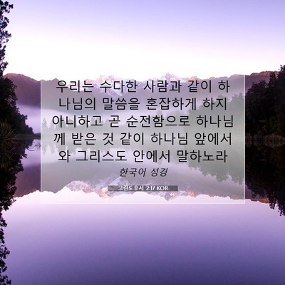 Picture 07 - 고린도후서 2:17 KOR - 우리는 수다한 사람과 같이 하나님의 - Bible Verse Picture