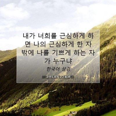 Picture 07 - 고린도후서 2:2 KOR - 내가 너희를 근심하게 하면 나의 - Bible Verse Picture