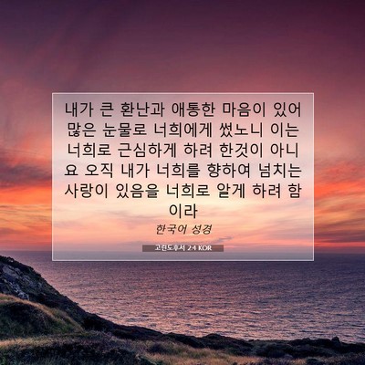 Picture 07 - 고린도후서 2:4 KOR - 내가 큰 환난과 애통한 마음이 있어 - Bible Verse Picture