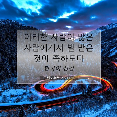Picture 07 - 고린도후서 2:6 KOR - 이러한 사람이 많은 사람에게서 벌 - Bible Verse Picture