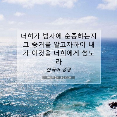 Picture 07 - 고린도후서 2:9 KOR - 너희가 범사에 순종하는지 그 증거를 - Bible Verse Picture