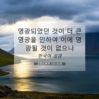 Picture 07 - 고린도후서 3:10 KOR - 영광되었던 것이 더 큰 영광을 - Bible Verse Picture