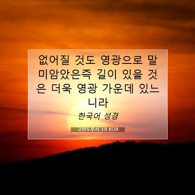 Picture 07 - 고린도후서 3:11 KOR - 없어질 것도 영광으로 말미암았은즉 - Bible Verse Picture