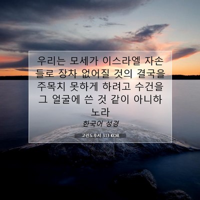 Picture 07 - 고린도후서 3:13 KOR - 우리는 모세가 이스라엘 자손들로 - Bible Verse Picture