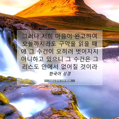 Picture 07 - 고린도후서 3:14 KOR - 그러나 저희 마음이 완고하여 - Bible Verse Picture