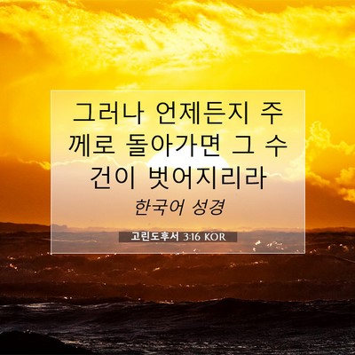 Picture 07 - 고린도후서 3:16 KOR - 그러나 언제든지 주께로 돌아가면 그 - Bible Verse Picture
