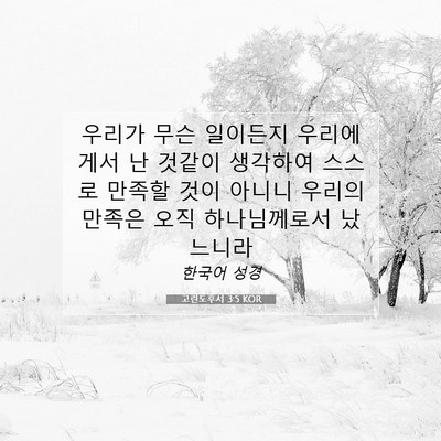 Picture 07 - 고린도후서 3:5 KOR - 우리가 무슨 일이든지 우리에게서 난 - Bible Verse Picture
