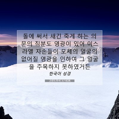 Picture 07 - 고린도후서 3:7 KOR - 돌에 써서 새긴 죽게 하는 의문의 - Bible Verse Picture