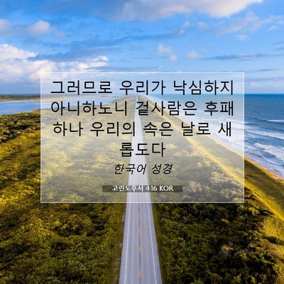 Picture 07 - 고린도후서 4:16 KOR - 그러므로 우리가 낙심하지 - Bible Verse Picture