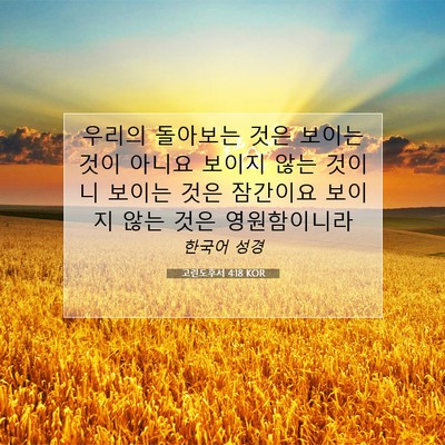 Picture 07 - 고린도후서 4:18 KOR - 우리의 돌아보는 것은 보이는 것이 - Bible Verse Picture