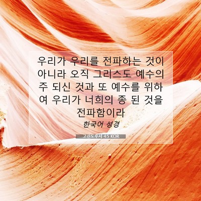 Picture 07 - 고린도후서 4:5 KOR - 우리가 우리를 전파하는 것이 아니라 - Bible Verse Picture
