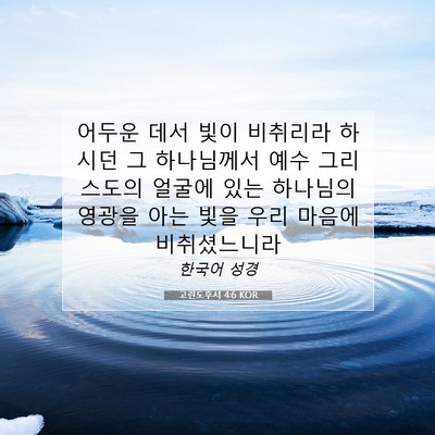 Picture 07 - 고린도후서 4:6 KOR - 어두운 데서 빛이 비취리라 하시던 - Bible Verse Picture